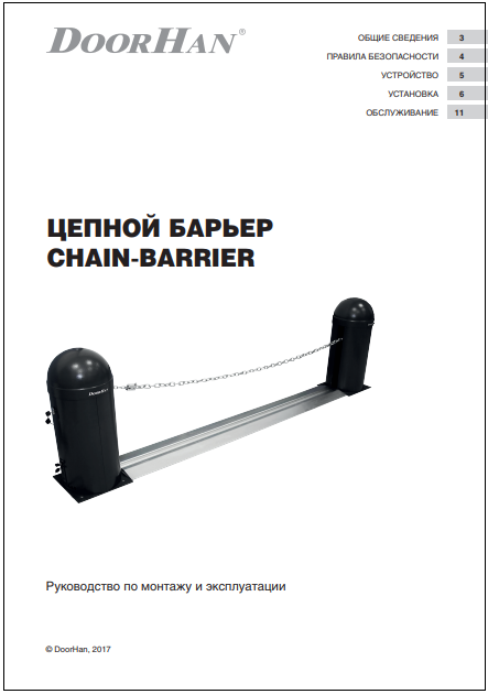 Руководство по монтажу и эксплуатации цепного барьера Chain-Barrier Doorhan